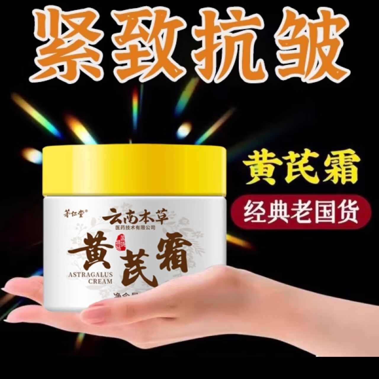 茅仁堂正品云南本草黄芪霜100%正品老牌子国货抗皱紧致淡纹保湿 云南本草黄芪霜 三盒装【150g