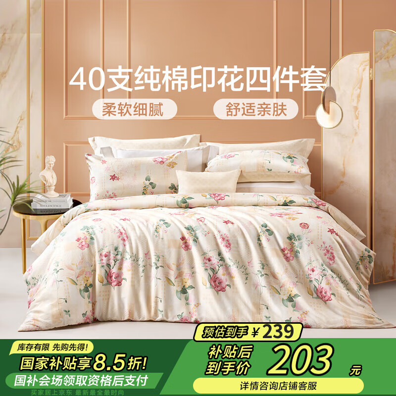 富安娜家紡 圣之花床上四件套純棉床品套件雙人床單被套 【40支斜紋】圣之花-溫暖調(diào) 1.8米床適用（被套230*229cm）
