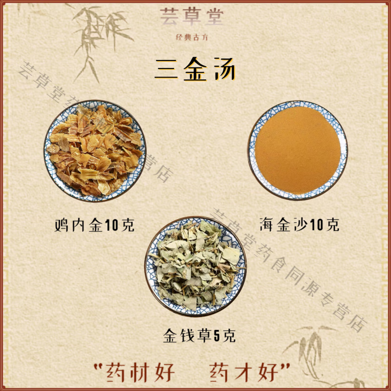 吾家余堂三金湯雞內(nèi)金海金沙金錢(qián)草三金排石湯甄選真材實(shí)料煮水代茶飲 5包【試用裝】