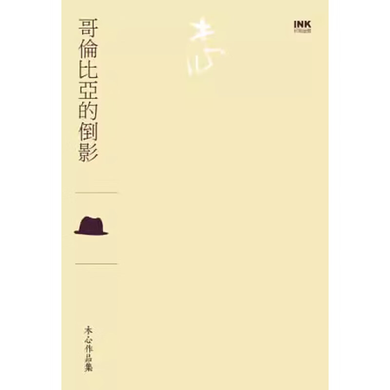 【预售】港台原版 哥伦比亚的倒影（散文）木心 印刻出版 文学小说t【上海香港三联书店】