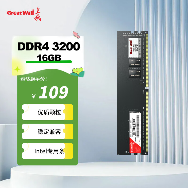 长城（Great Wall）16GB DDR4 3200频率 台式机内存条 Intel专用条