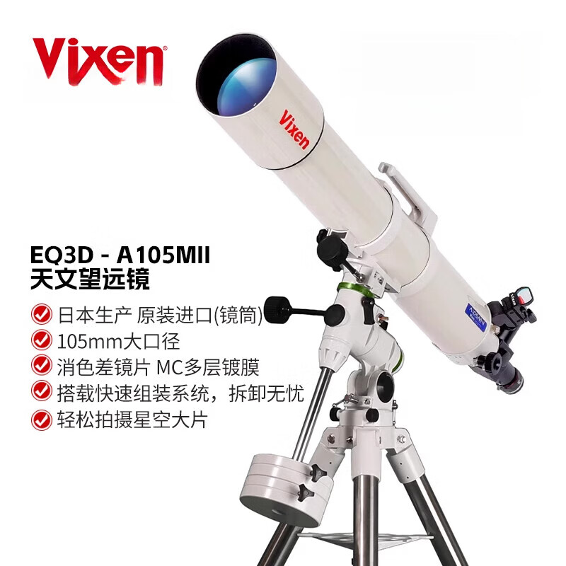 VIXEN日本進口級105大口徑自動尋星赤道儀天文望遠鏡高清攝影 EQ3D-A105MI 國產(chǎn)天文望遠鏡