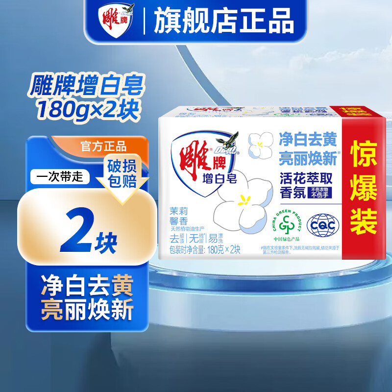雕牌增白皂大块清新柠檬去黄白肥皂茉莉馨香透明洗衣皂家庭装旗舰正品 【超值两块】增白皂180g*2块