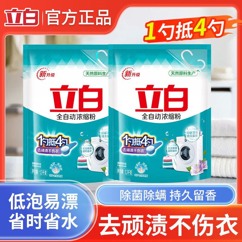 立白全自动浓缩洗衣粉袋装机洗低泡易漂除菌除螨去渍持久留香 到手3.84斤【960g*2袋】