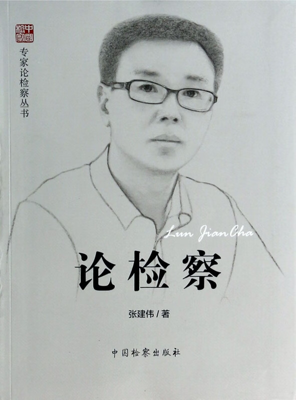 论检察/专家论检察丛书