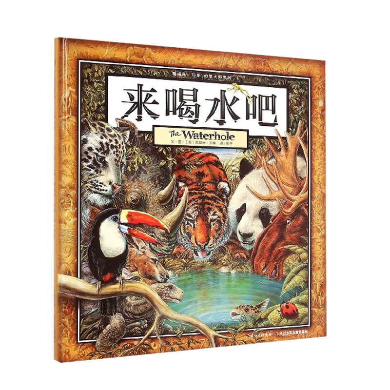 来喝水吧(精)/葛瑞米·贝斯幻想大师系列精装课外阅读绘本书 儿童启蒙