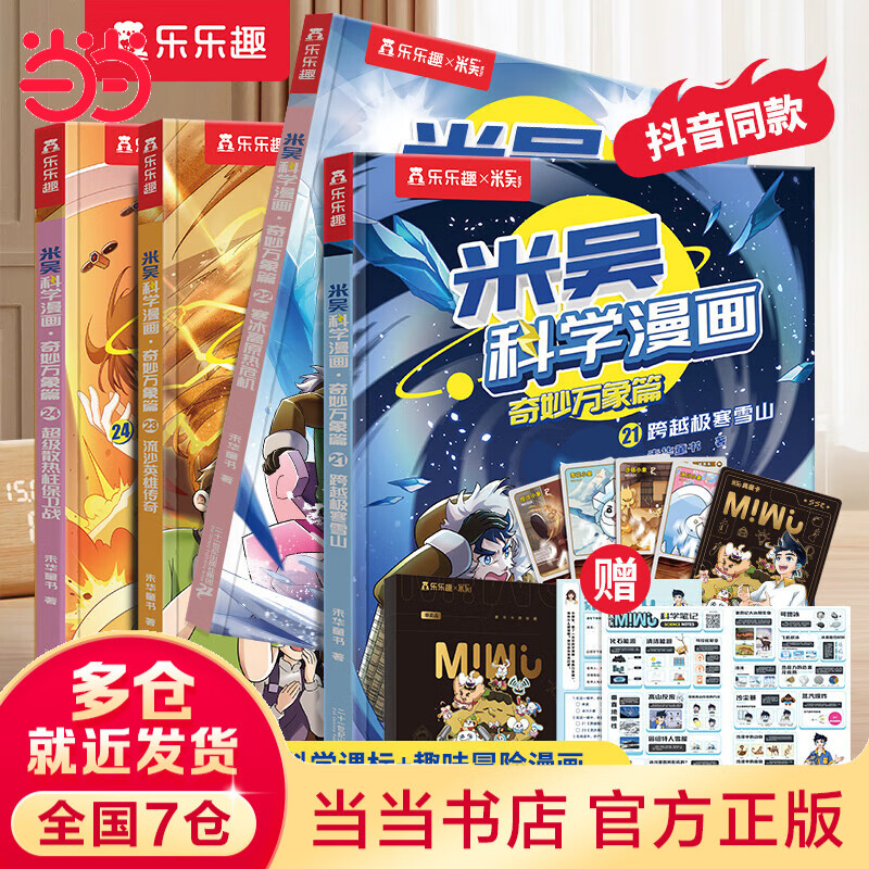 当当包邮 米吴科学漫画书·奇妙万象篇第八七六五四三二一辑全套32册儿童读物6-7-10-12岁以上这不科学啊小学生课外书儿童科普读物乐乐趣动漫童书科学书籍米无米屋阿基米吴趣味物理化学启蒙图书 【第六辑