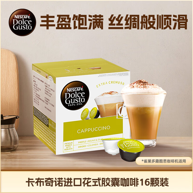 DOLCE GUSTO卡布奇诺 进口花式胶囊咖啡16颗0.1kg（雀巢多趣酷思咖啡机适用）