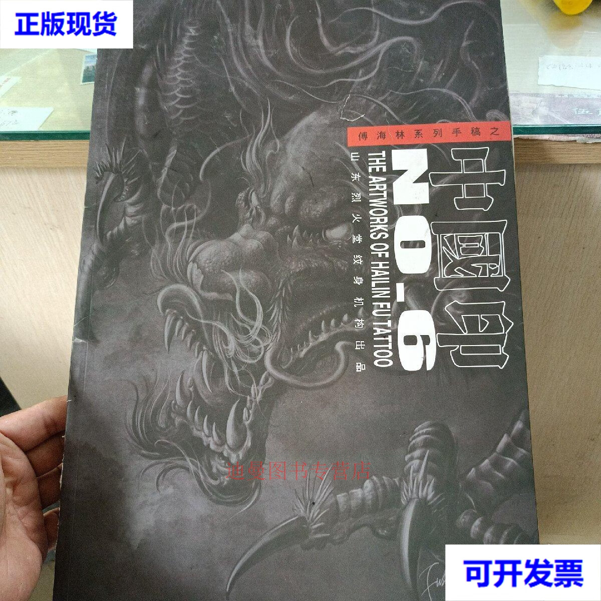 傅海林系列手稿之中国印 付海林 山东烈火堂纹身机构出品二手书
