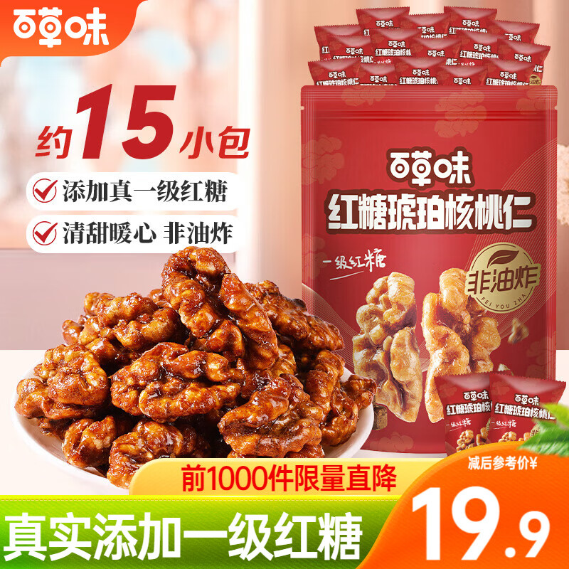 百草味蜂蜜琥珀核桃仁500g 罐装坚果炒货即食熟核桃仁 【独立小包】红糖琥珀核桃仁300g