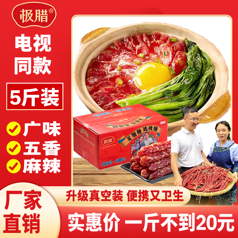 極臘【升級(jí)5斤99元】廣味/麻辣/五香臘腸 不加面粉真空裝 工廠直發(fā) 2.5kg 三拼：廣味2斤+五香2斤+麻辣1斤