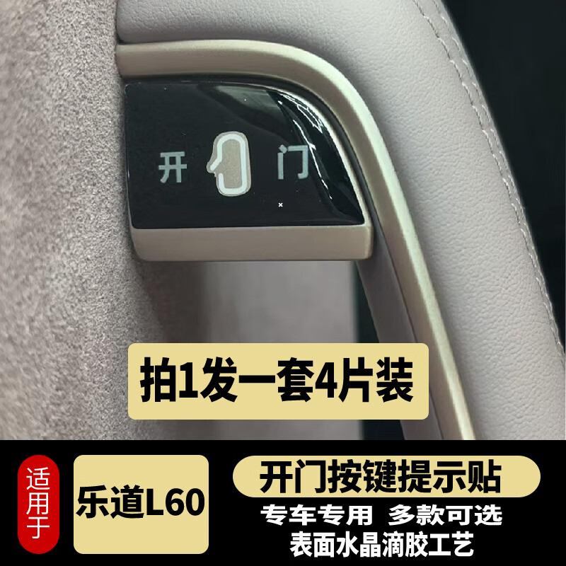 丽田蔚来乐道L60开门按键贴滴胶碳纤纹防护指示开关防护磨刮内饰改装 乐道L60开门按键贴-反光白款