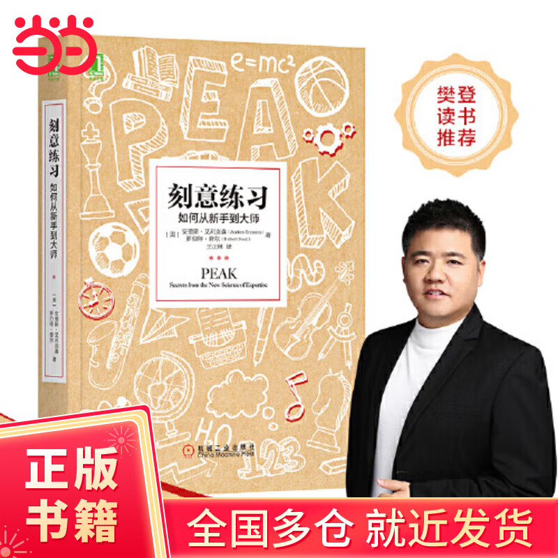 【当当正版包邮】刻意练习：如何从新手到大师 安德斯艾利克森著 强大学习法 成为任何领域杰出人物的黄金法则 刻意练习