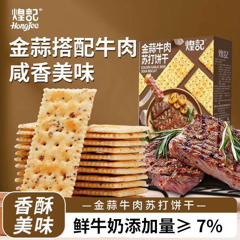 煌记苏打饼干咸味牛肉馅酥脆饼干孕妇零食早餐饼干薄脆休闲解馋下午茶 金蒜牛肉馅苏打饼干160g*1盒