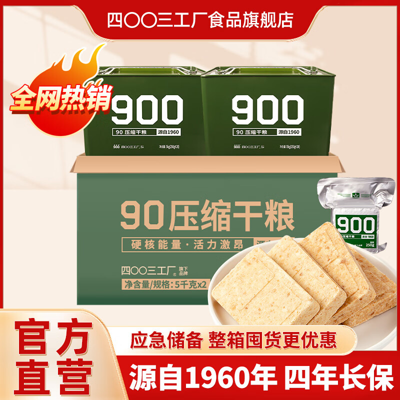 四00三工厂900压缩饼干户外代餐干粮充饥抗饿方便即食饱腹 家庭应急储备食品 整箱2桶装：90型饼干40袋20斤