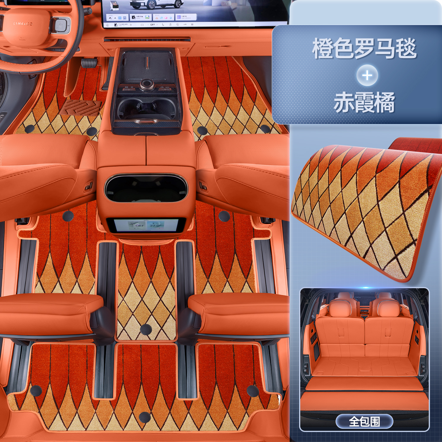戴卫适用于领克900脚垫全包围25款全车6座汽车地毯原车色配件专用品 全套【赤霞橘+橙色罗马毯+全包后备箱垫】