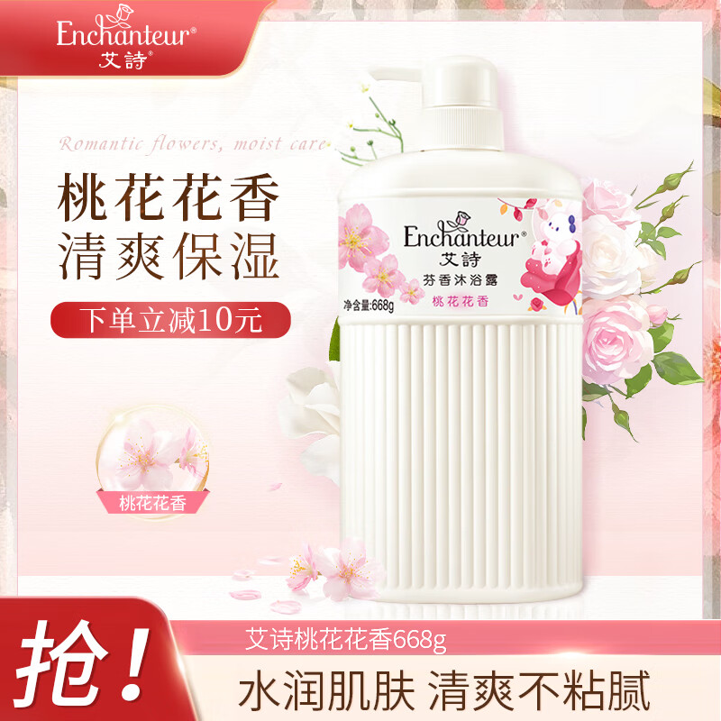 艾诗（Enchanteur）沐浴露 香氛沐浴乳水润保湿柔嫩肌肤持久留香 桃花花香668g