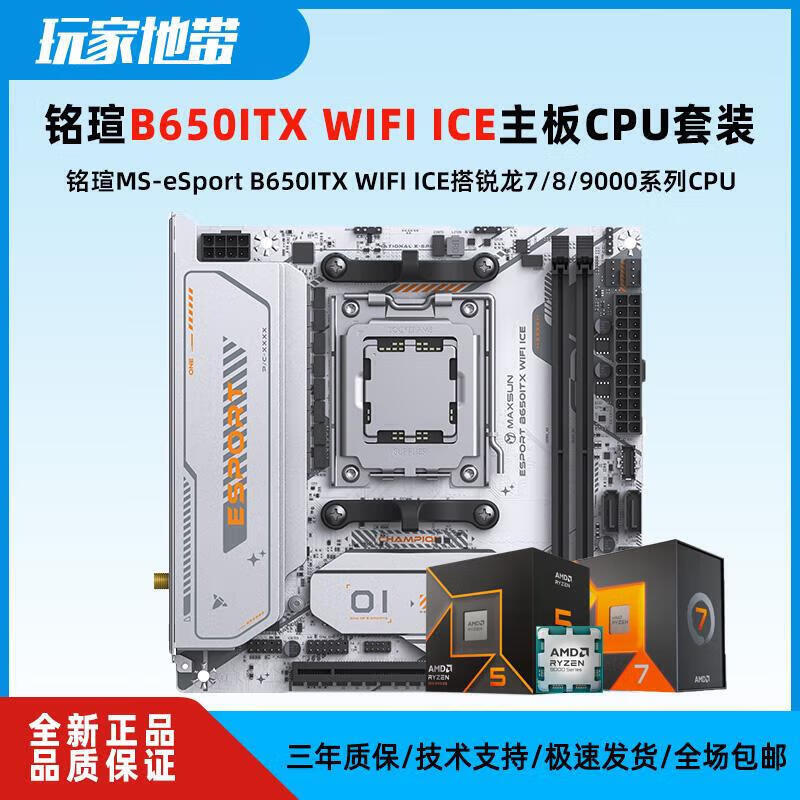 铭瑄 MAXSUNeSport B650ITX WIFI ICE主板ITX 搭AMD 7500F 9700X板U套装 单主板【套装价格更优惠】 无内存 x 铭瑄MS-eSport B650ITX
