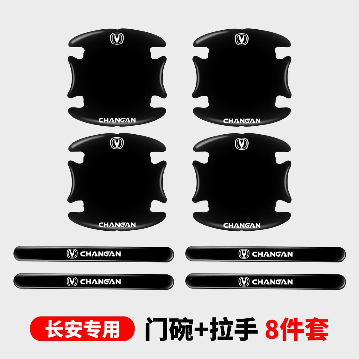 長(zhǎng)安CS35 CS55 CS75plus逸動(dòng)程銳車門把手貼門碗防刮劃痕裝飾貼紙 黑底白標(biāo)[長(zhǎng)安]門碗+拉手8件套
