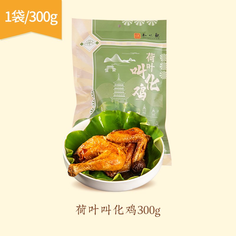 知味觀新貨正宗荷葉叫花雞扒雞杭州特產(chǎn)烤雞即食真空叫化雞 杭幫風味 肉質(zhì)香嫩300g荷葉叫花