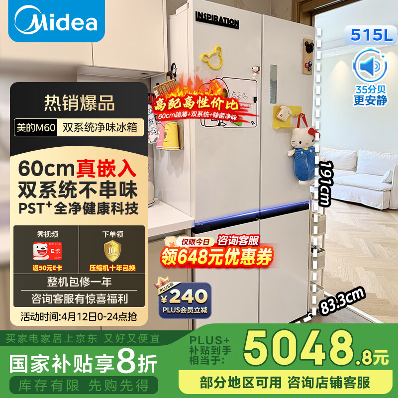 美的（Midea）M60双子星系列541双系统纯平全嵌除菌十字四开门一级无霜国家补贴家用电冰箱MR-541WUSPZE云朵