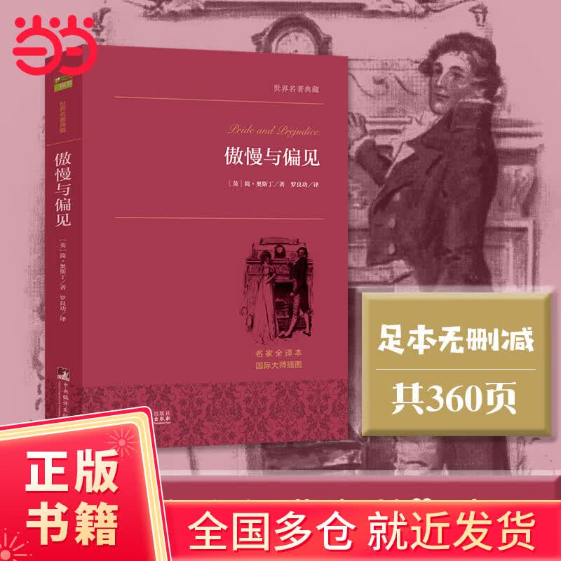 【当当正版书籍】傲慢与偏见 世界名著典藏 豆瓣评分9.1 分名家全译本 华中师范大学罗良功教授权威译作 国际大师插图 完美典藏版