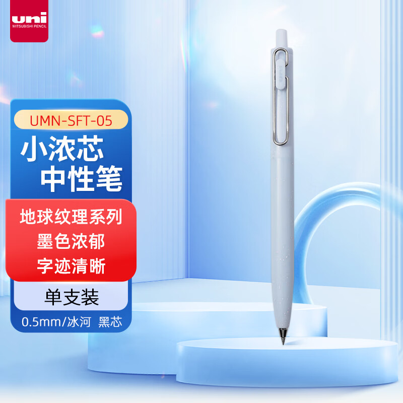 uni三菱UMN-SFT-05小浓芯F二代 地球纹理系列 0.5mm财务办公学生用按动中性笔 冰河