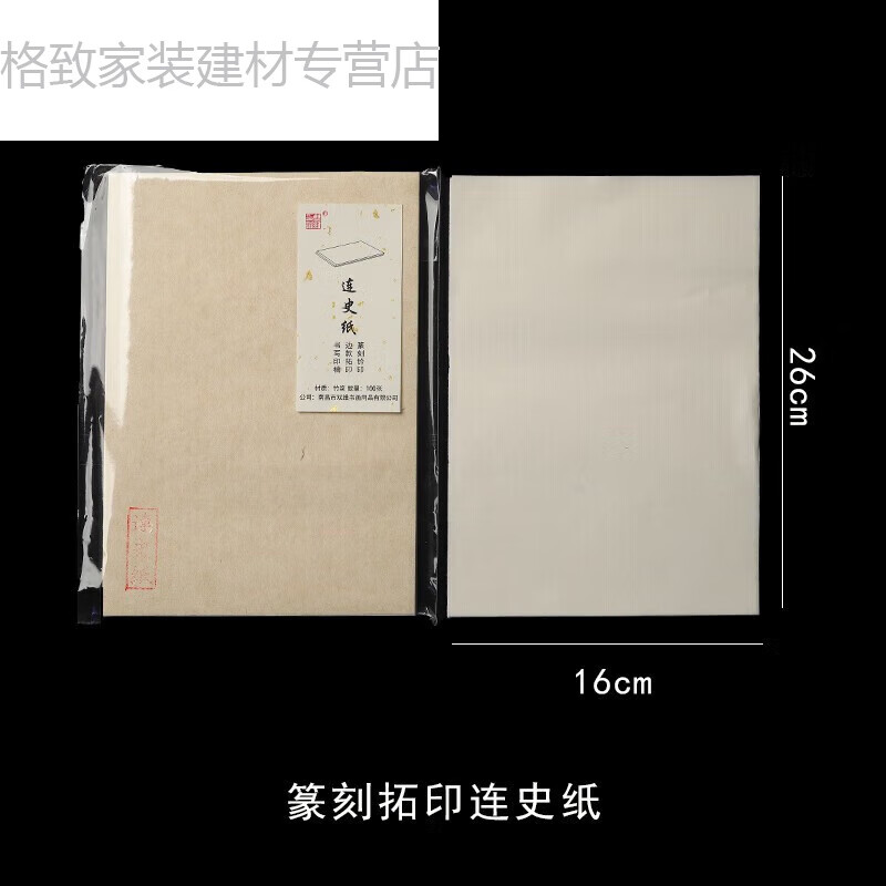 萌念連史紙西冷印社拓印篆刻印章鈐印紙拓碑拓邊款紙拓印紙印譜紙篆刻宣紙 連史紙10*15cm1包1的 連史紙16*26cm(1包)100張(買三