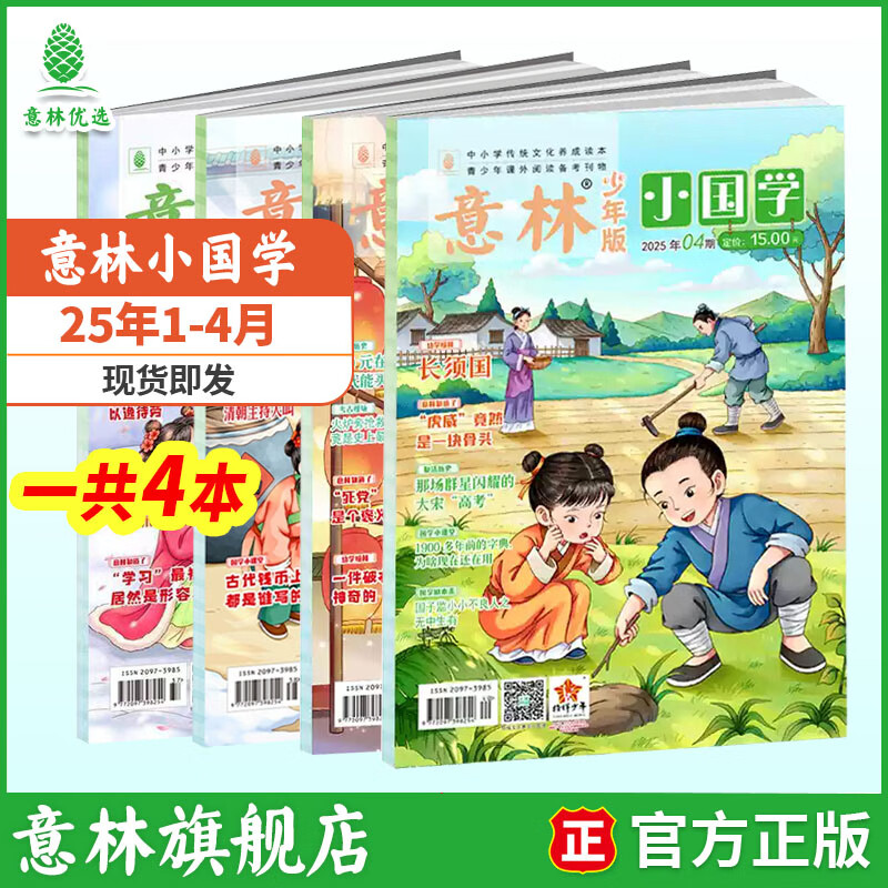 意林 小国学2026订阅全年期刊 25/24年1-12月期刊杂志小学生课外阅读 中小学传统文化养成读本 青少年国学知识备考刊物 【现货期刊】意林小国学25年1-4月（4本）