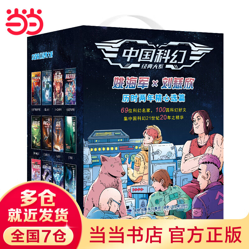 中国科幻经典大系礼盒装12册（“雨果奖”“银河奖”“全球华语科幻星云奖”作品，科幻作品精粹，为你呈现中国科幻的文化内核） 青少年科幻小说 刘慈欣的《流浪地球》《乡村教师》《中国太阳》 《全频带阻塞干扰 京东折扣/优惠券