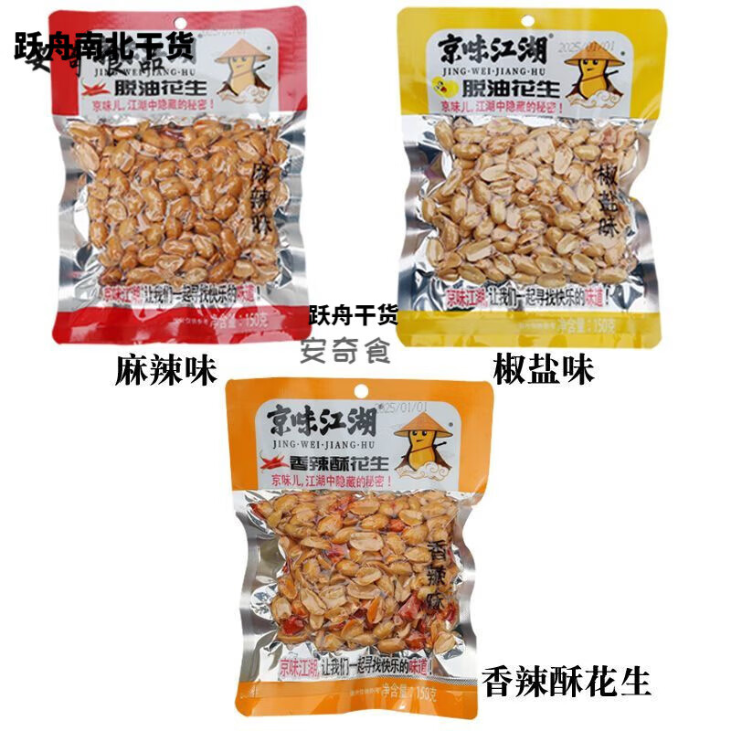 京味江湖脫油花生米無皮椒鹽味麻辣味即食花生下酒菜零食小吃油炸 150g 麻辣味+香辣酥花生【4袋】
