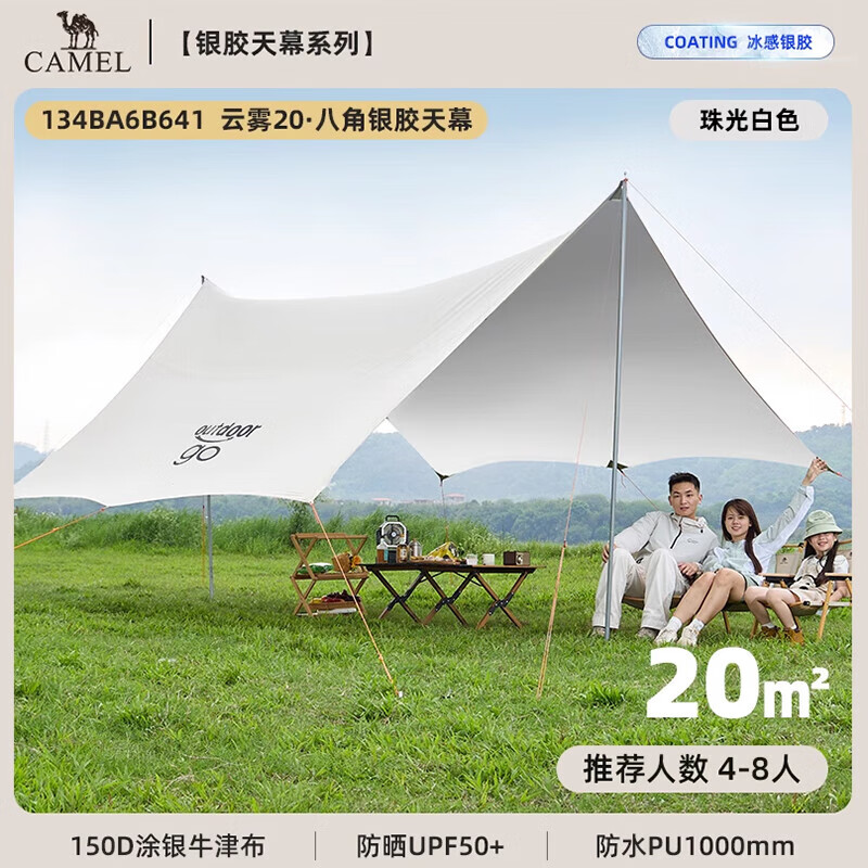 骆驼（CAMEL）x在外 户外银胶天幕帐篷八角蝶形防晒露营装备全套野营遮阳棚B641