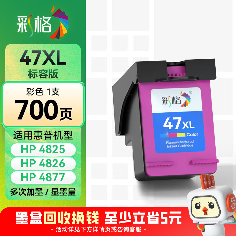彩格47彩色墨盒 适用惠普HP DeskJet Ink Advantage Ultra 4825 4826 4877 4828 4829 4925打印机墨盒墨水 47墨盒