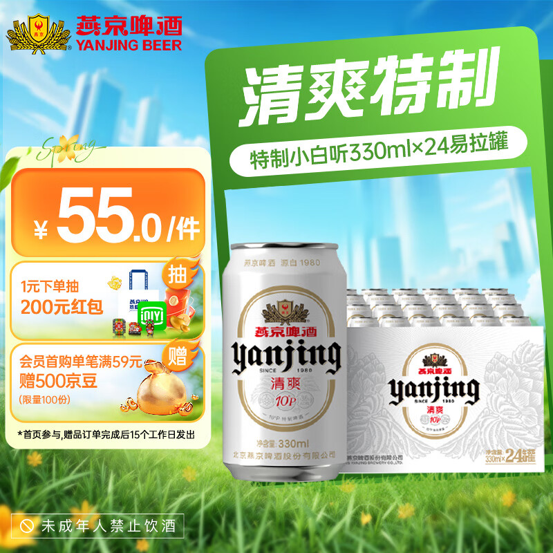 燕京啤酒 燕京特制白听330ml*24听 10度经典罐装新鲜爽口 整箱装送货上门 330mL 24罐