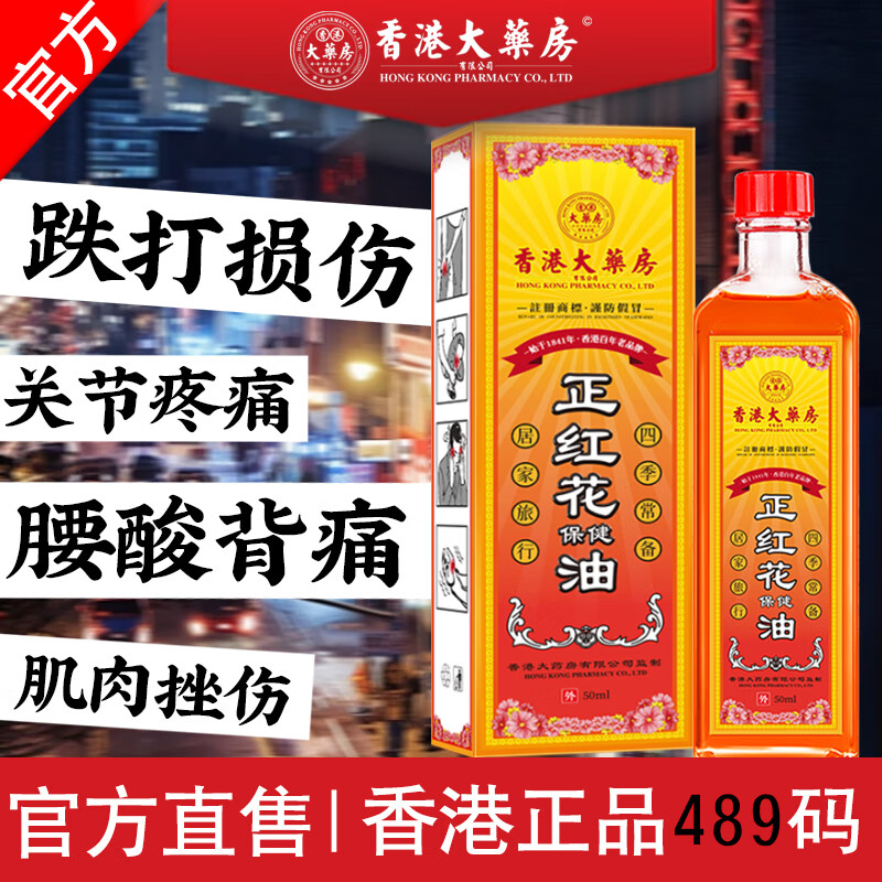 香港大藥房紅花油舒筋活絡跌打損傷正紅花油消腫港版香港老牌子舒經(jīng)活絡外用 一盒【體驗裝】