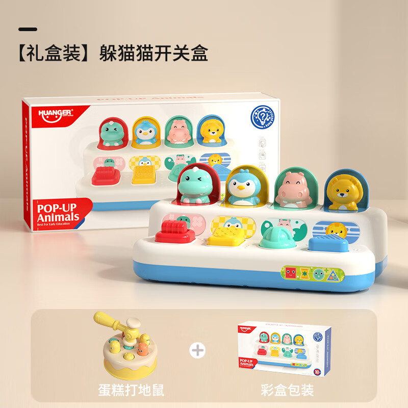 皇儿躲猫猫弹出式开关盒婴儿手指锻炼智力因果关系早教澄海玩具批 躲猫猫开关盒+蛋糕打地鼠