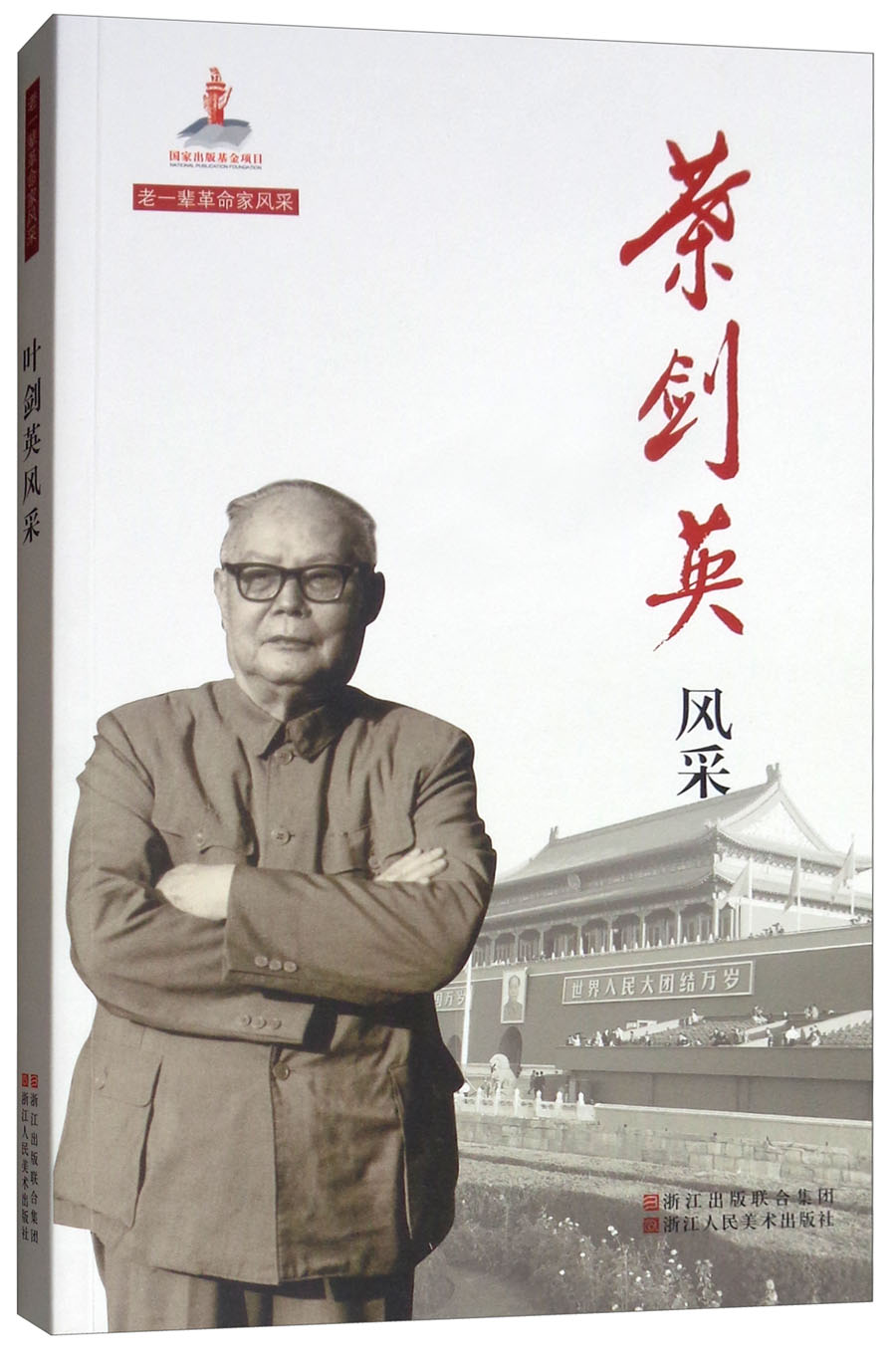 叶剑英风采/老一辈革命家风采