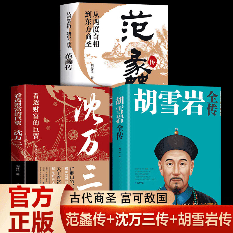 全套3册古代三大商圣正版书籍 范蠡传+沈万三传+胡雪岩传 胡雪岩全传 胡雪岩全传