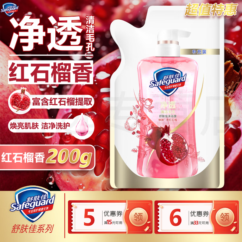 舒肤佳红石榴沐浴露果酸精华排浊焕肤泡沫绵密留香保湿沐浴液补充装正品 红石榴补充装 200g 1袋