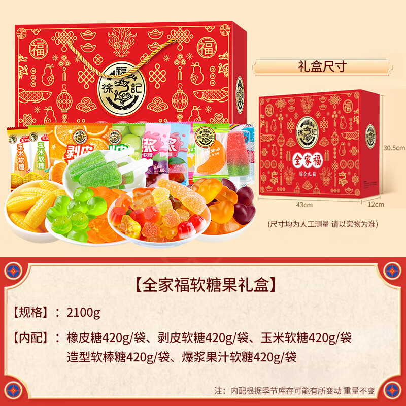徐福记酥心糖礼盒1500g混合口味花生芝麻酥糖年糖结婚喜糖果年货 【全家福软糖礼盒2100g】