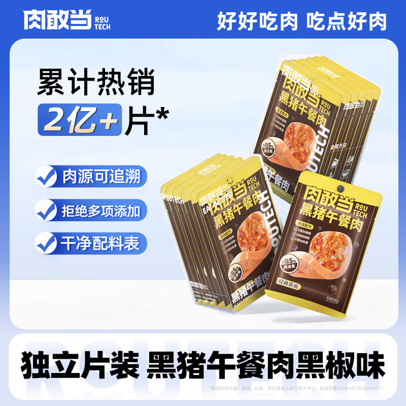 肉敢当黑猪黑椒味午餐肉罐头 50g*6片儿童宝宝早餐即食零食火腿肠烧烤
