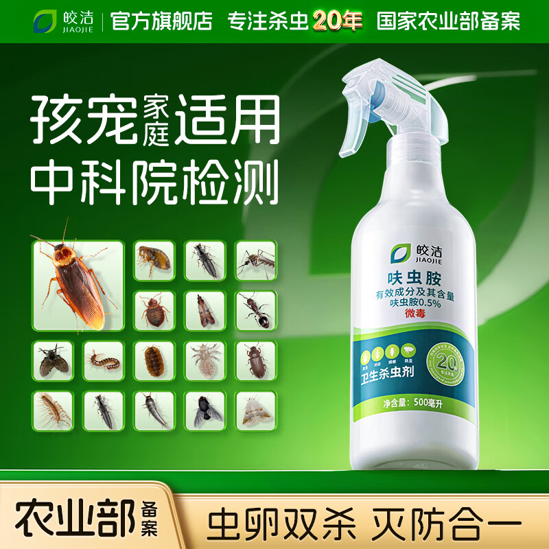 皎洁呋虫胺杀虫剂喷雾杀蟑螂药灭蚂蚁药室内床上驱虫跳蚤臭虫药500ml