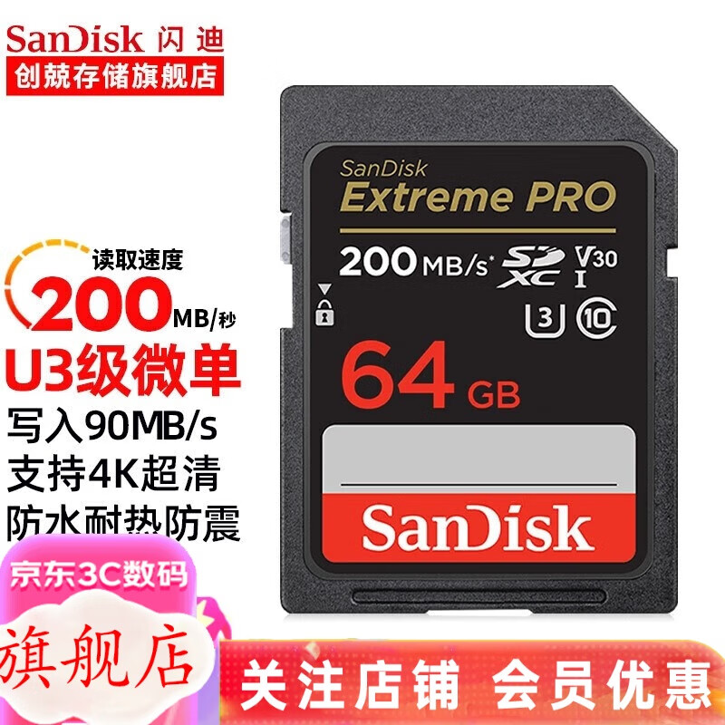 闪迪（SanDisk） 单反相机SD卡 U3内存卡  4K至尊超极速存储摄像微单 64G（SDXC读取200M/s写入90M/s）