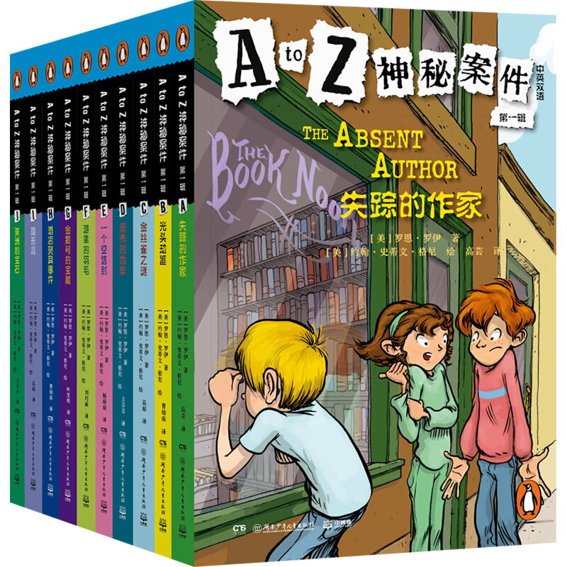 A to Z神秘案件 第一辑（汉英对照 套装全10册）课外书 童书 儿童文学 故事书 小学生 儿童读物  三年级必读课外阅读