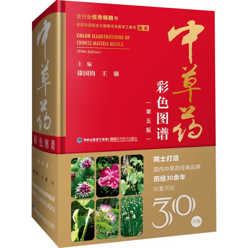 中草药彩色图谱(第5版)