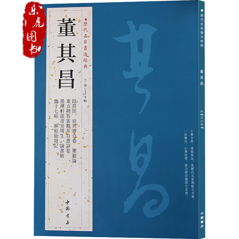 书法经典:董其昌 阴符经府君碑合卷乐毅论