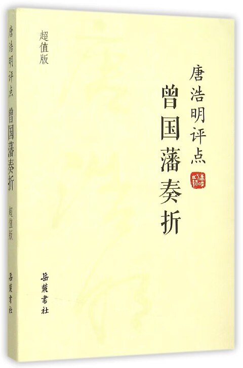 唐浩明评点曾国藩奏折(超值版)