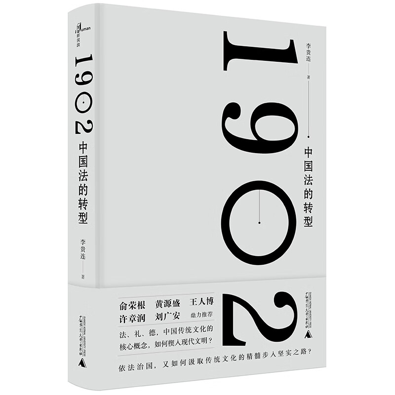 新民说·1902：中国法的转型