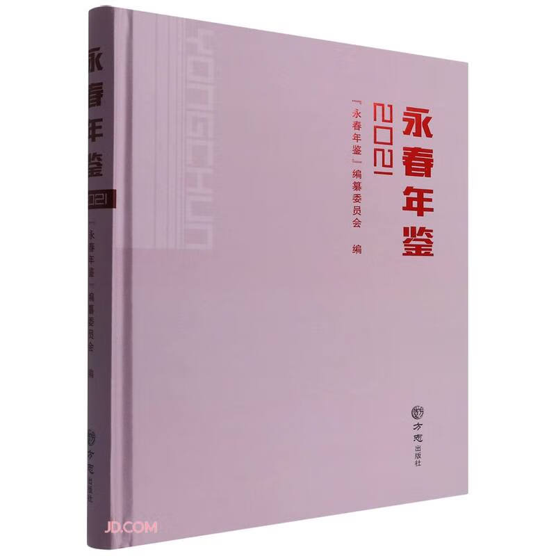 永春年鉴(2021)(精)