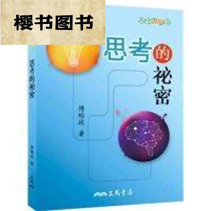 傅皓政《思考的祕密(二版)》三民! 傅皓政《思考的祕密(二版)》三民! )》三民! )》三民!